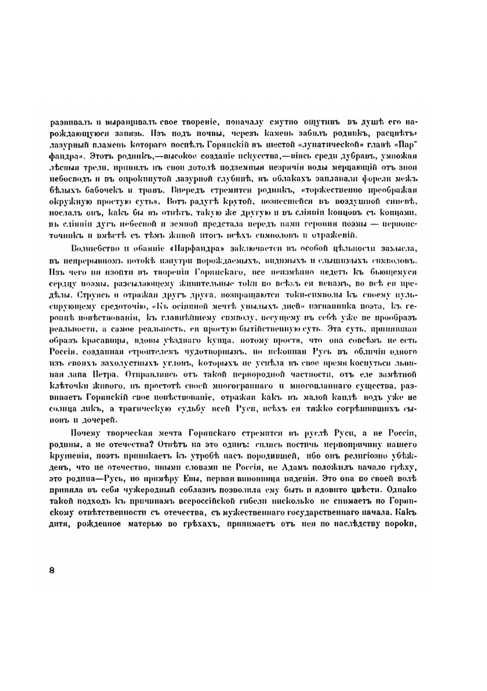 Парфандр и Глафира. Роман | В. Горянский