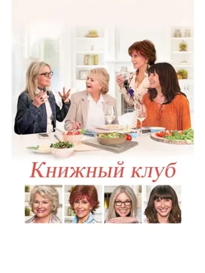 Книжный клуб (2018) (DVD-R)