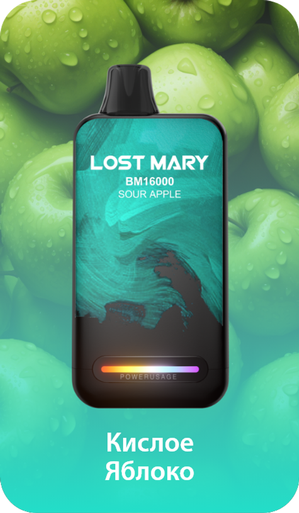 Lost mary BM16000 Кислое яблоко 16000 затяжек 20мг (2%)