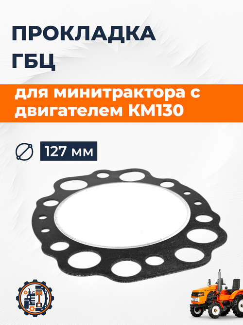 Прокладка головки блока цилиндров ГБЦ KM130 127 мм