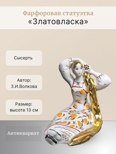 Фарфоровая статуэтка "Златовласка" Сысерть