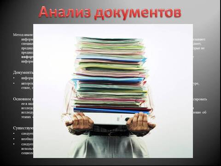 Консультация с анализом документов.