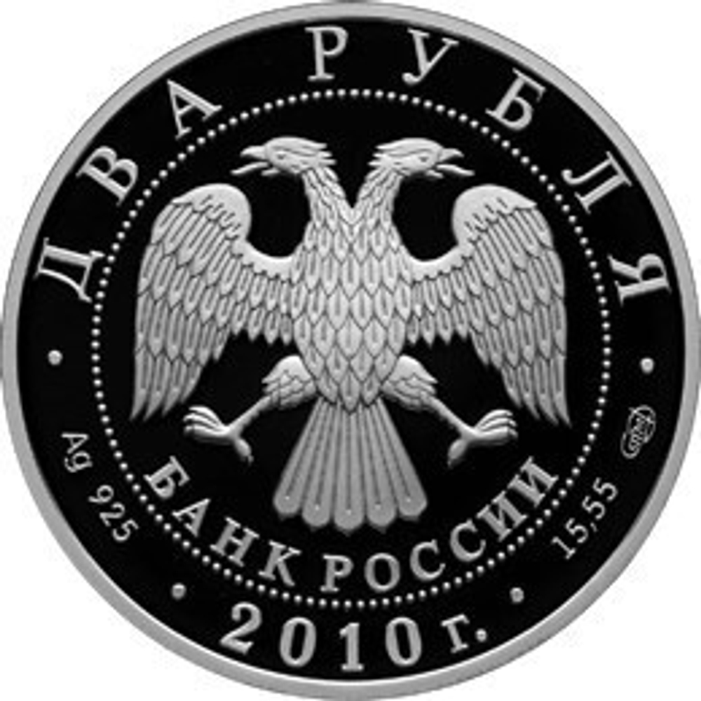 2 рубля. Балерина Г.С. Уланова - 100-летие со дня рождения. 2010 г. Proof