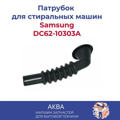 Патрубок DC62-10303A Samsung мал RBH001SA ( пар-отводящий)