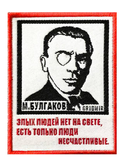 Нашивка Булгаков «Злых людей нет на свете»