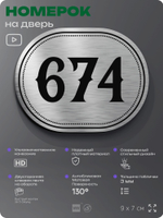 Номерок на дверь квартиры 674, для кабинета, офиса, шильдик 9 х 7 см, серебристый, Айдентика Технолоджи