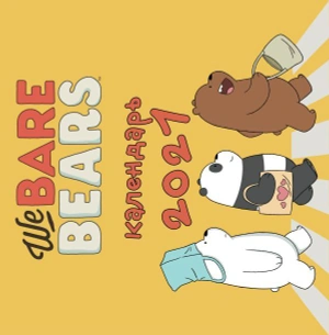 We bare bears. Календарь настенный на 2021 год (300х300 мм)