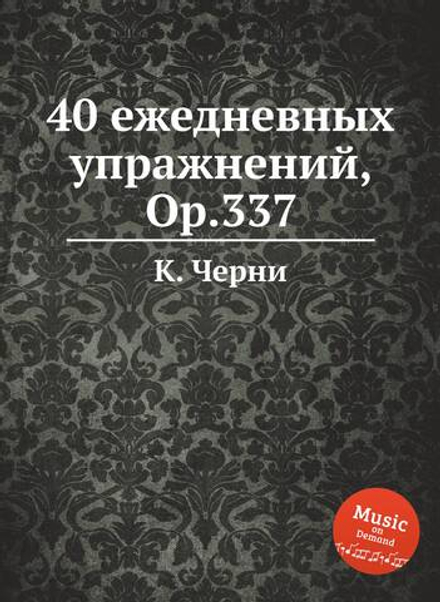 40 ежедневных упражнений, Op.337 | К. Черни