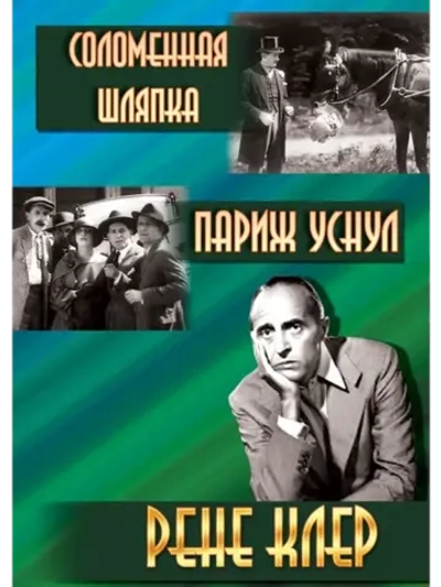 Соломенная шляпка (1927) (DVD-R)