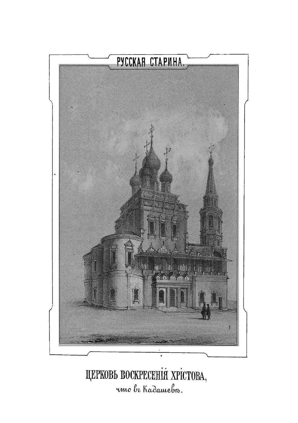 Русская старина в памятниках церковного и гражданского зодчества Год 4-й | И. М. Снегирев