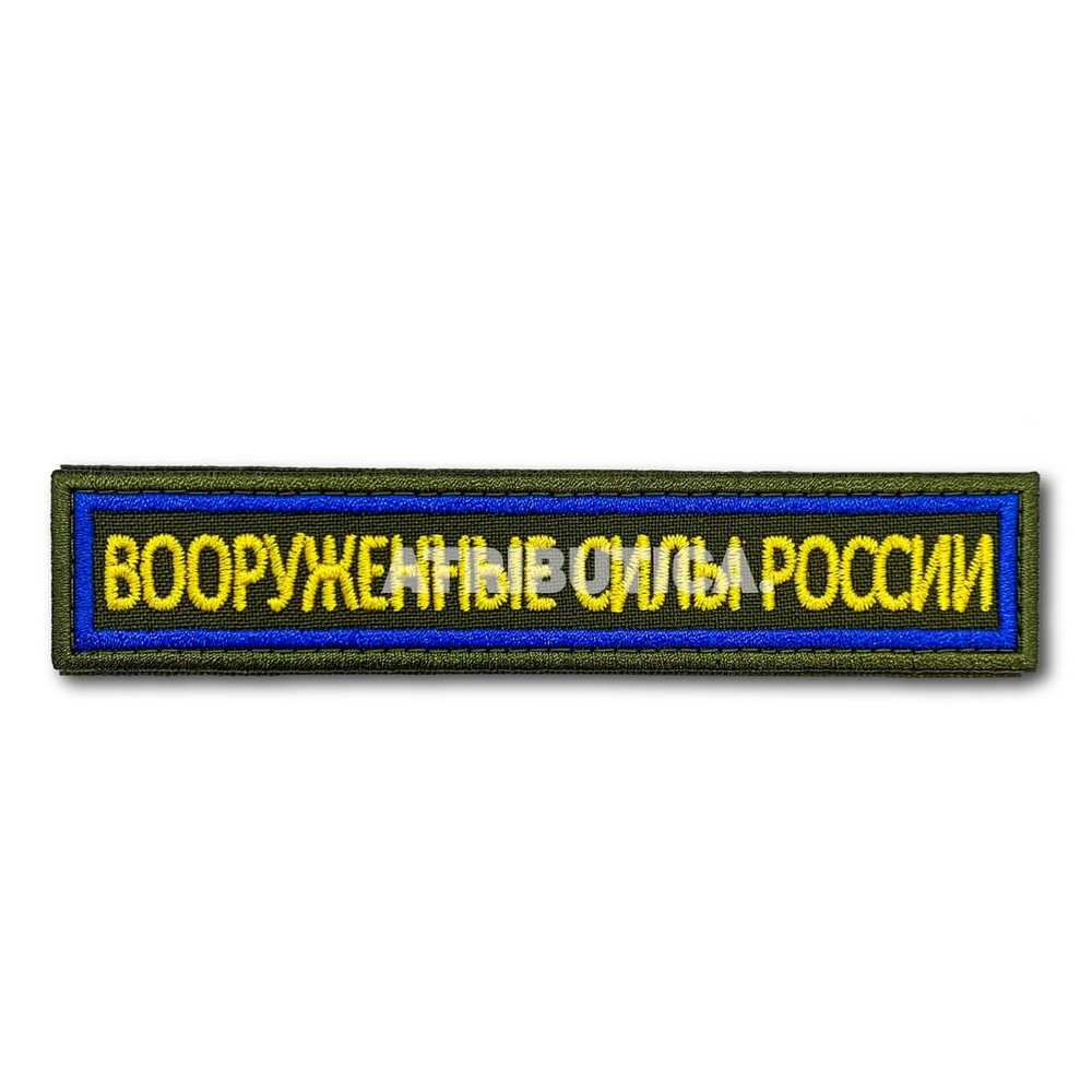 Нашивка ( Шеврон ) На Грудь Вооруженные Силы России 12,5х2,5 Буквы Желтые / Кант Синий Оливковая | ATRIBUTICASTORE.RU