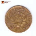 3 копейки 1931 VF-