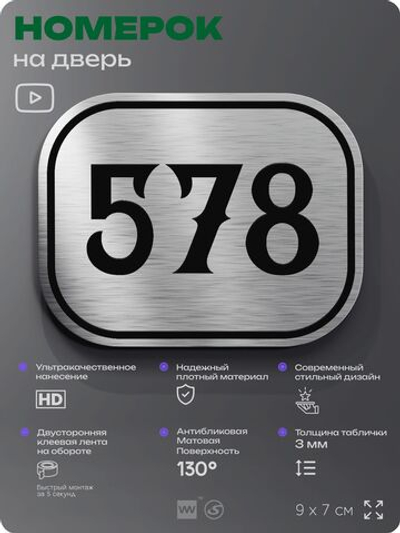 Номерок на дверь квартиры 578, для кабинета, офиса, шильдик 9 х 7 см, серебристый, Айдентика Технолоджи