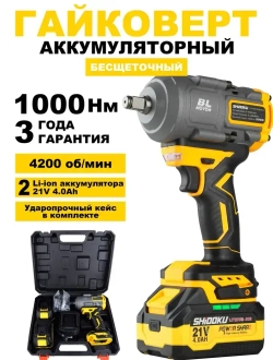 Гайковерт аккумуляторный ударный 1000Hm