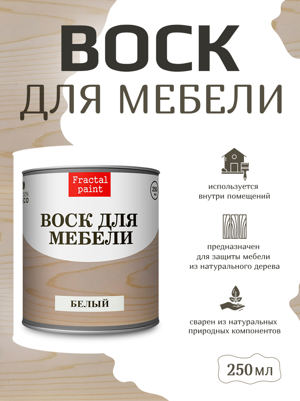 Воск для мебели «Белый»