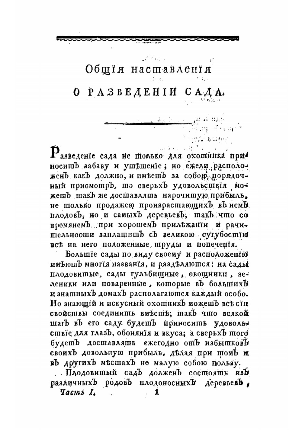 Новой и совершенной руской садовник, или Подробное наставление российским садовникам, огородникам, а наипаче любителям садов, о расположении, содержании и украшении садов, огородов, оранжерей, теплиц, парников | Осипов Николай Петрович