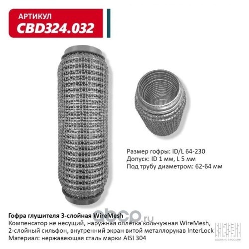 Виброкомпенсатор выхлоп. системы (гофра метал.) WIRE MESH 64-230 (CBD)