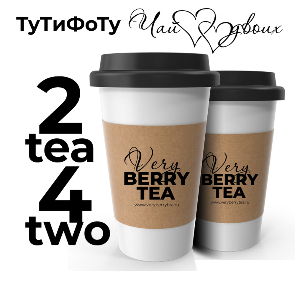 Набор чая 2tea4two (ДваЧаяДляДвоих) | Фруктовое небо+Апельсин в шоколаде