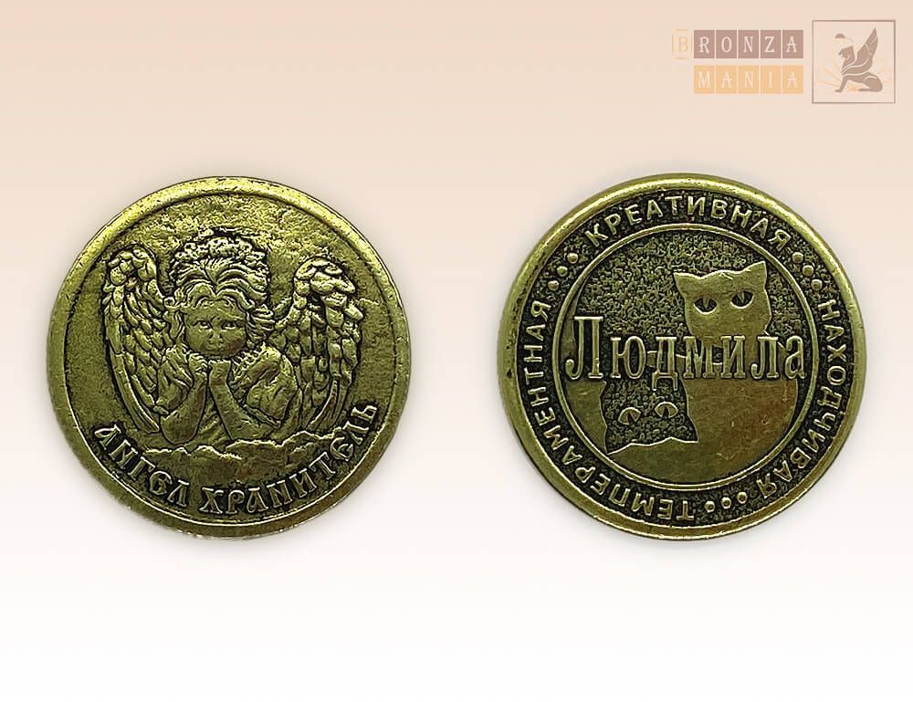именная монета Людмила