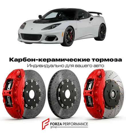 Карбон-керамическая тормозная система для Lotus Evora GT430 2017-2018 Лотус