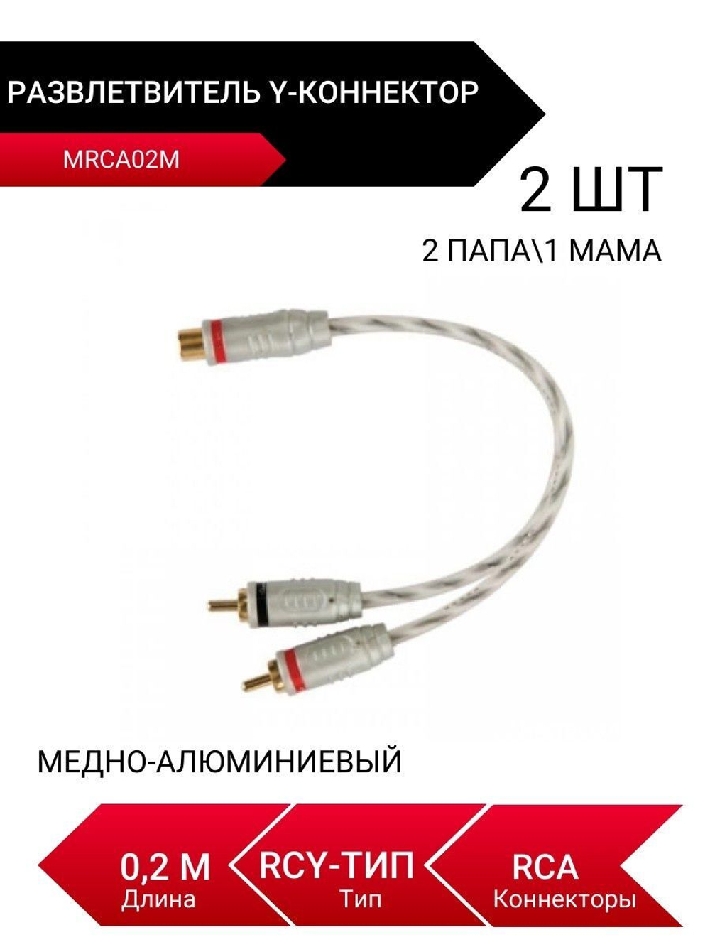 MRCA02M, Y-коннектор, Разветвитель, 2 папа/1 мама, RCA ()