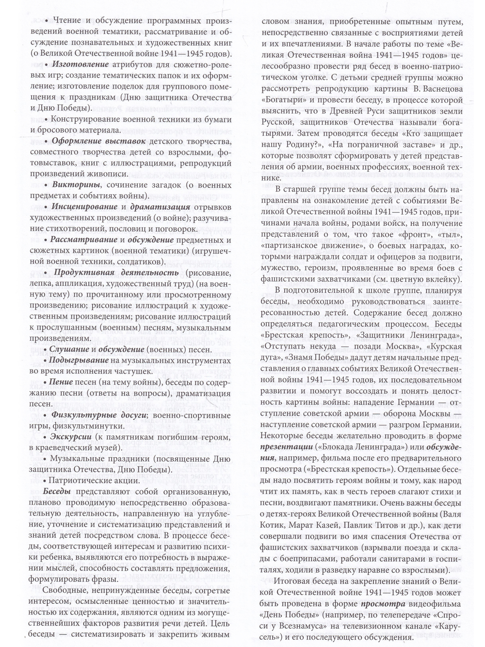 Ознакомление с событиями Великой Отечественной войны 1941—1945 годов. Патриотическое воспитание детей дошкольного возраста.4-7 лет . ФОП. ФГОС.