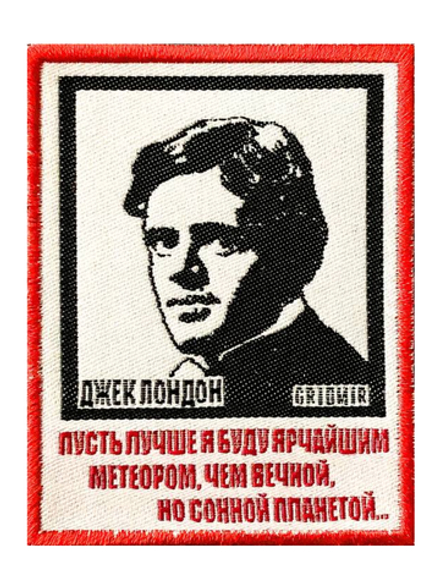 Нашивка Джек Лондон «Пусть я буду ярчайшим метеором»