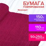 Бумага гофрированная (креповая) ДЛЯ ФЛОРИСТИКИ 110 г/м2, ягодная, 50х250 см, ОСТРОВ СОКРОВИЩ, 112533
