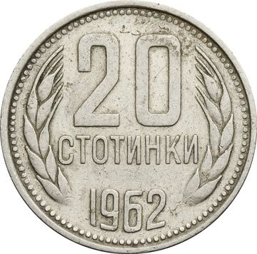 20 стотинок 1962 Болгария