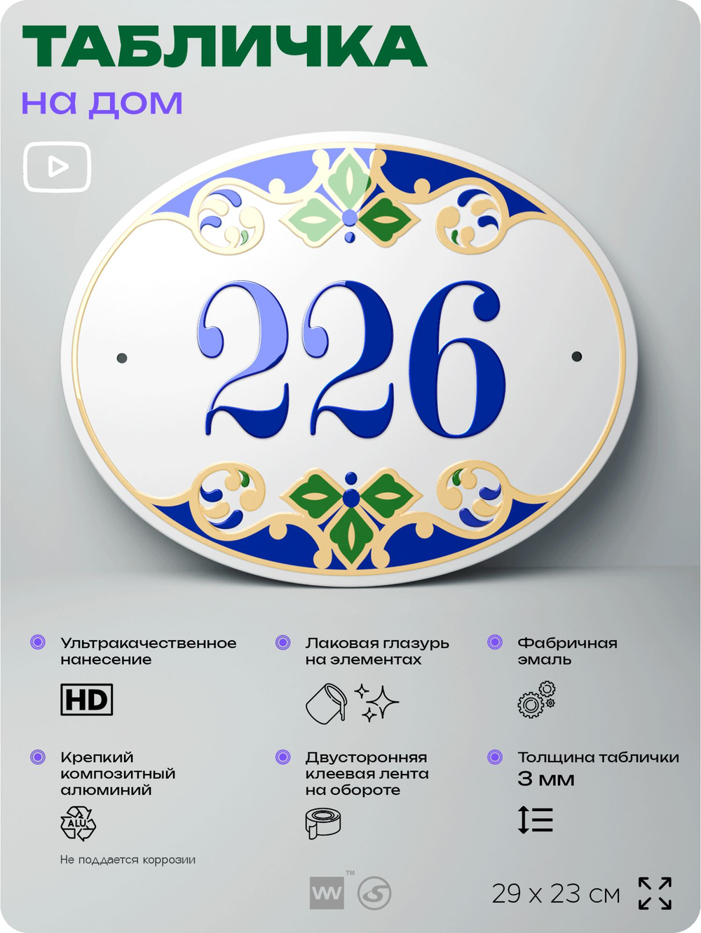 Адресная табличка с номером дома 226, на фасад и забор, на дверь, овальная в средиземноморском стиле, 29х23 см, Айдентика Технолоджи