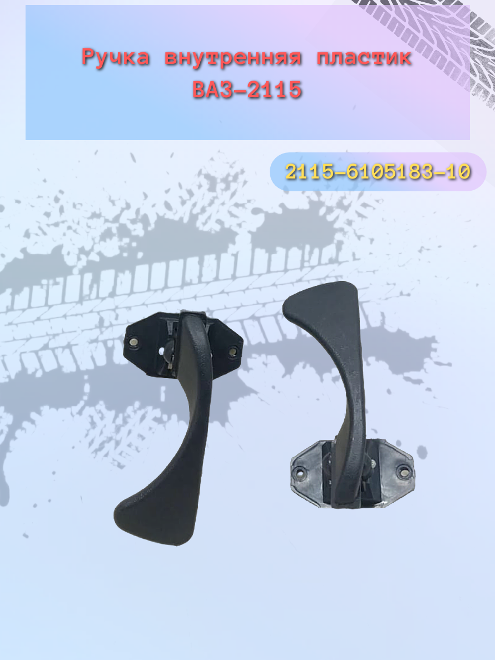Ручки (КРЮЧЕК) двери внутр. ВАЗ 2115 пластик правый