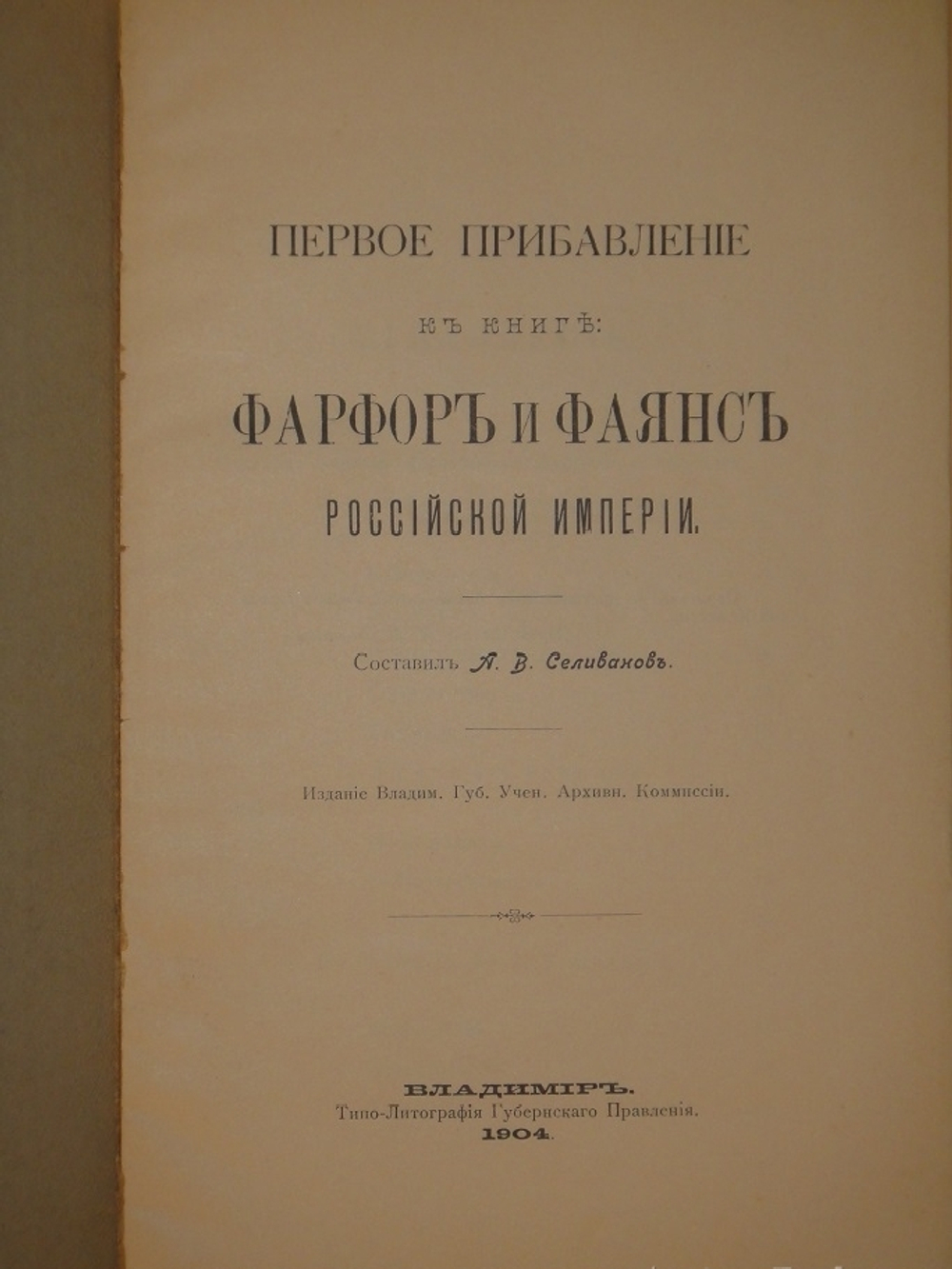 "Фарфор и фаянс Российской Империи. Описание фабрик и заводов с изображениями фабричных клейм + Два прибавления к книге фарфор и фаянс Российской Империи". А.В.Селиванов. 1906г.