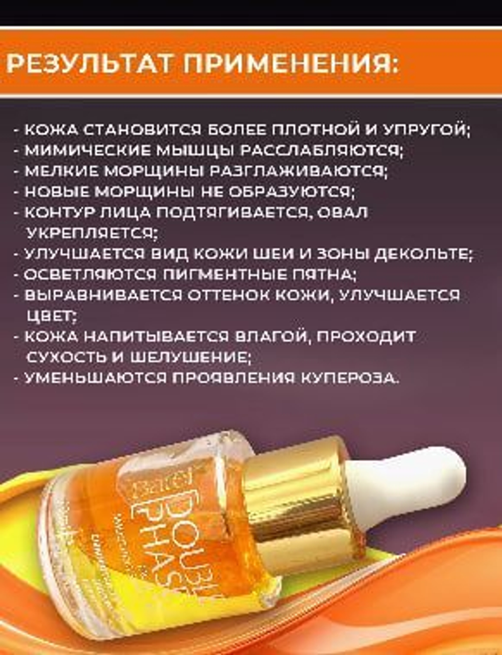 Batel. Сыворотка для лица двухфазная для разглаживания мелких морщин