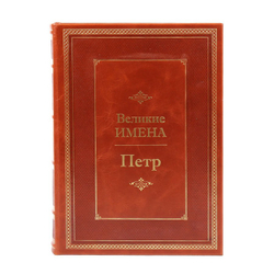 Петр. Великие имена