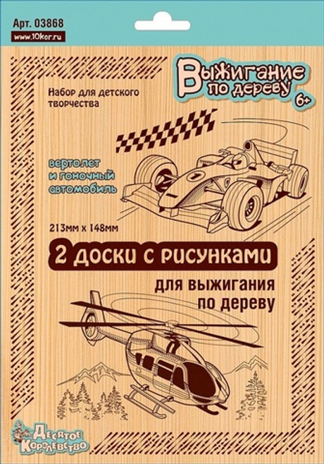 Доски для выжигания «Вертолет и Гоночный автомобиль»