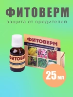 Фитоверм от вредителей, тли, клещей и насекомых 25мл