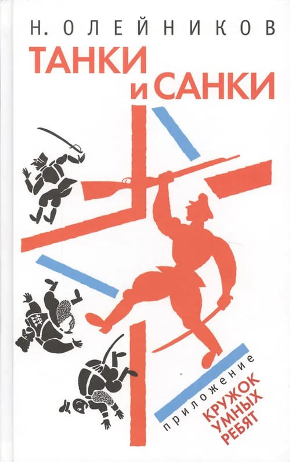Танки и санки. Илл. Д. Плаксин.
