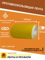 Лента противоскользящая самоклеящаяся абразивная 300ммх18.3м
