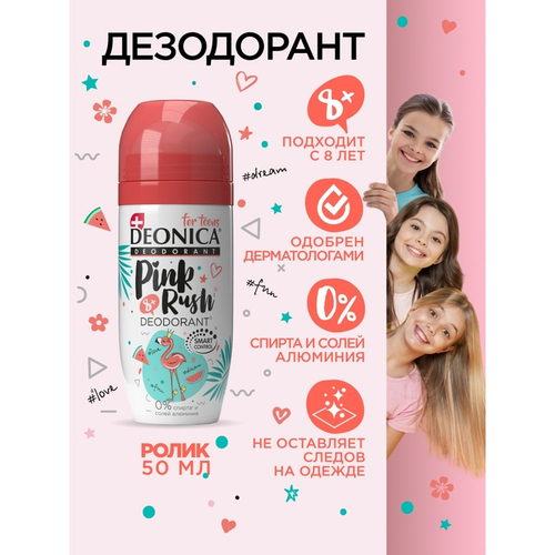 Дезодорант для детей ролик Deonica Pink Rush, 50 мл