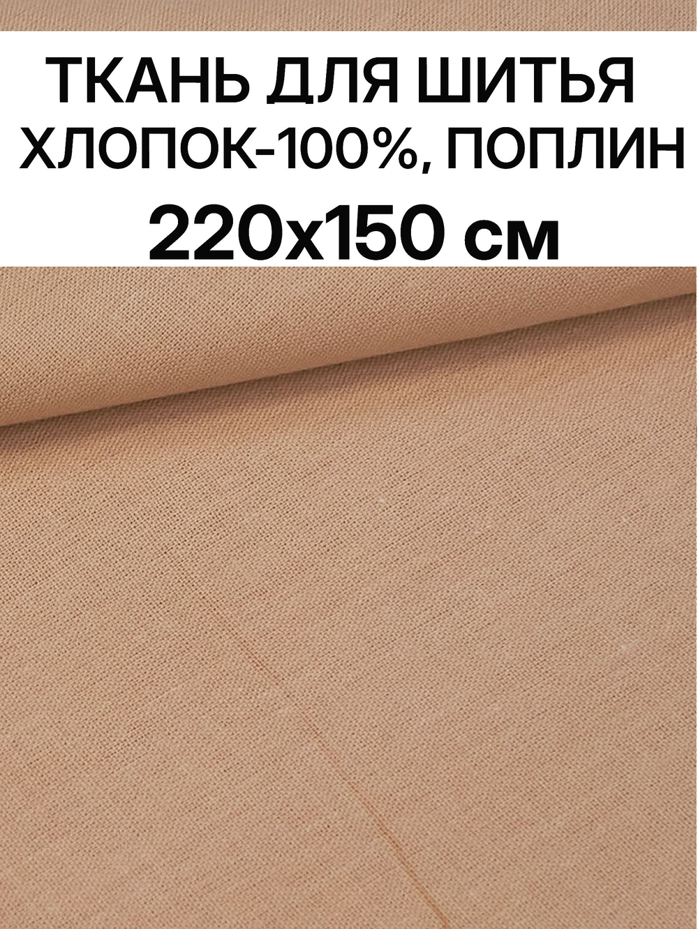 1,5м. Поплин ткань, бежевый, шир. 220см, хлопок 100%, плотность 115 г/м