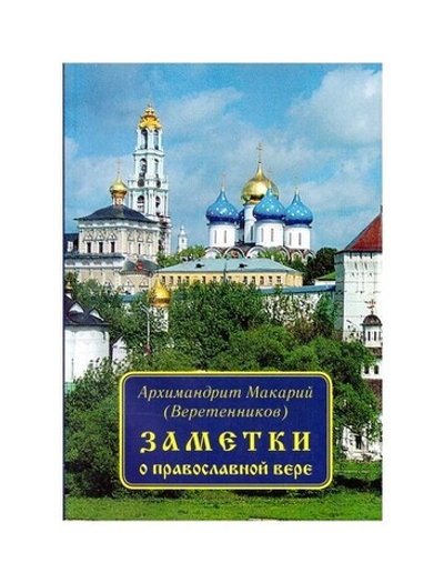 Заметки о православной вере. Архимандрит Макарий (Веретенников)