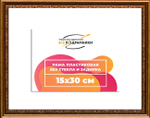 Рама 15x30 для картин и фотографий RP0092240-15(P16)