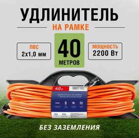 Удлинитель на рамке с вилкой и розеткой 10А, 40 метров 2х1,0 мм, IP20 (SBE-10-1-40-F), оранжевый