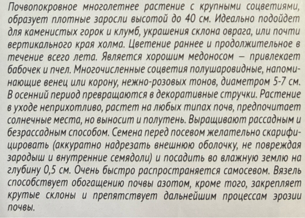 Вязель Розовый дрозд 0,1 г СМЦ-540