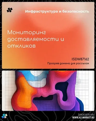 Мониторинг доставляемости и откликов