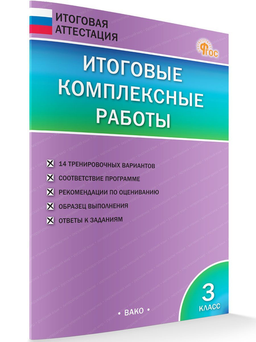 И.В.Клюхина. Итоговые комплексные работы. 3 класс. ФГОС