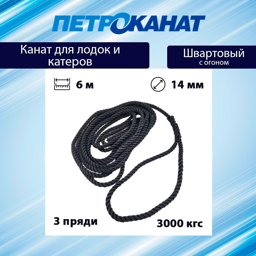 Канат крученый ШВАРТОВЫЙ 14,0 мм 3000 кг 6 м с огоном 30 см