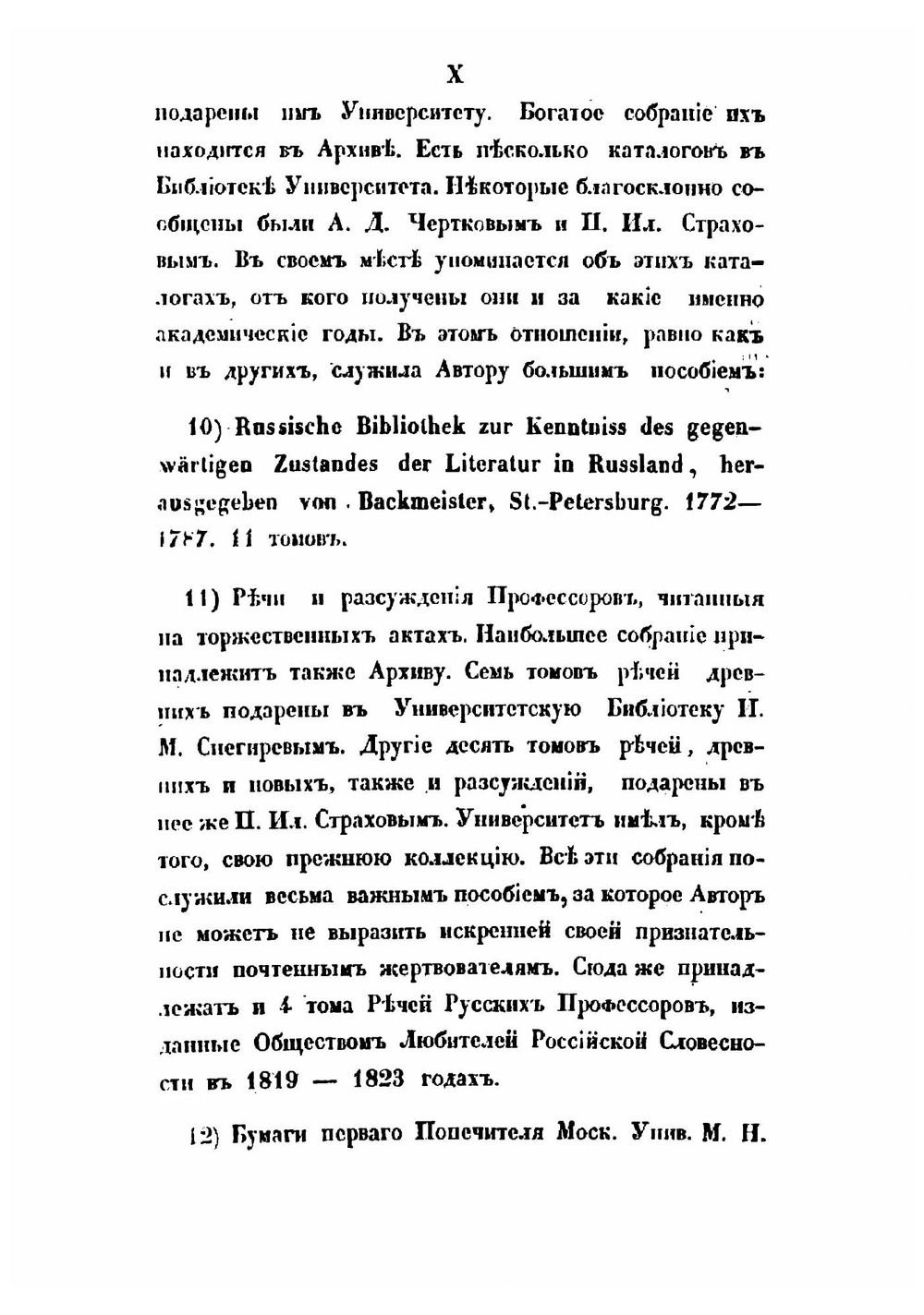 История Императорского Московского университета, написанная к столетнему его юбилею, 1755-1855 | Степан Шевырев