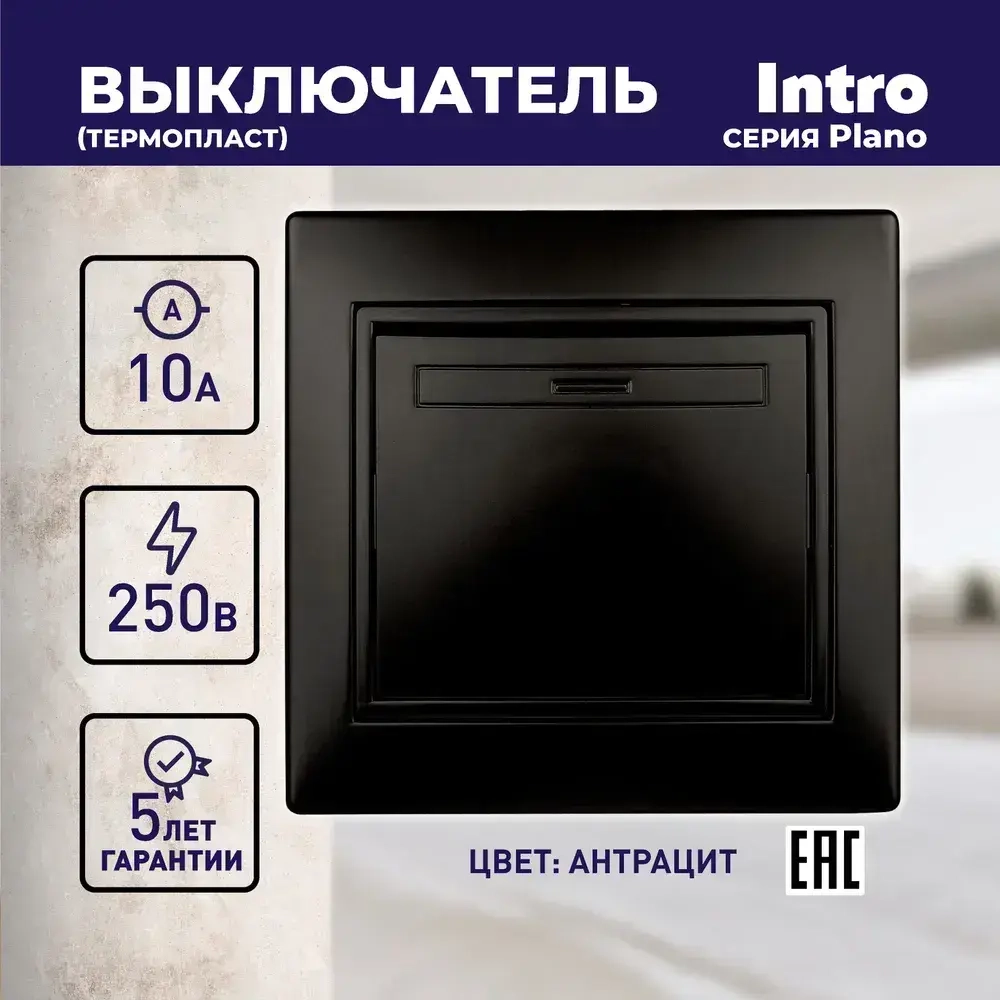 Выключатель Intro Plano 1-101-05 одноклавишный10А-250В IP20 СУ антрацит