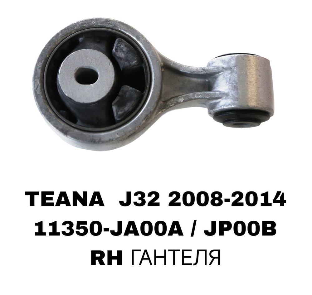 ПОДУШКИ ДВИГАТЕЛЯ TIANA J32 2.3 /2.5 ВОСЬМЕРКА
